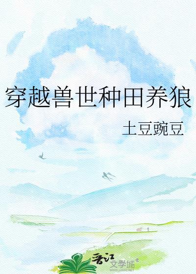 穿越兽世种田耽美文推荐
