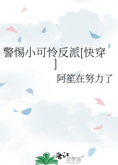 偏宠反派小可怜