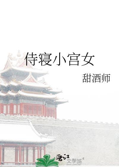 侍寝戏宫斗