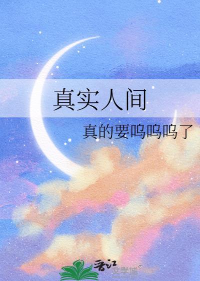 人间的真实