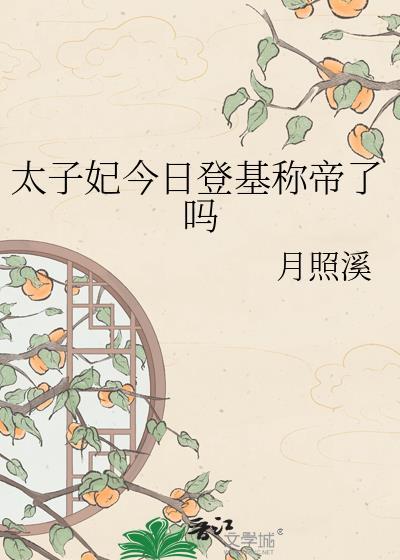太子妃今日登基为帝了吗夸克