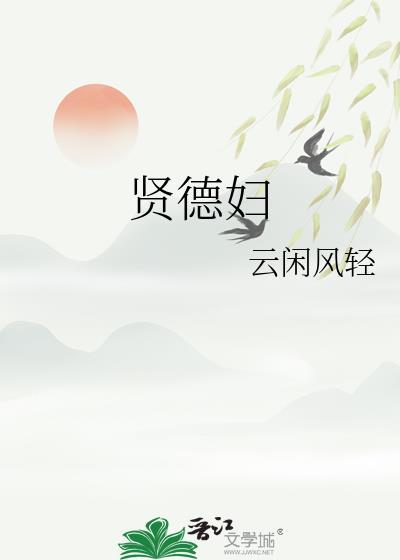 贤德妇人讲章