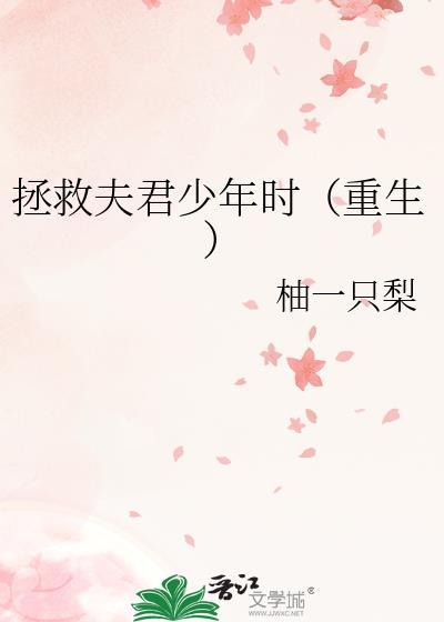 重生回夫君少年时晋江