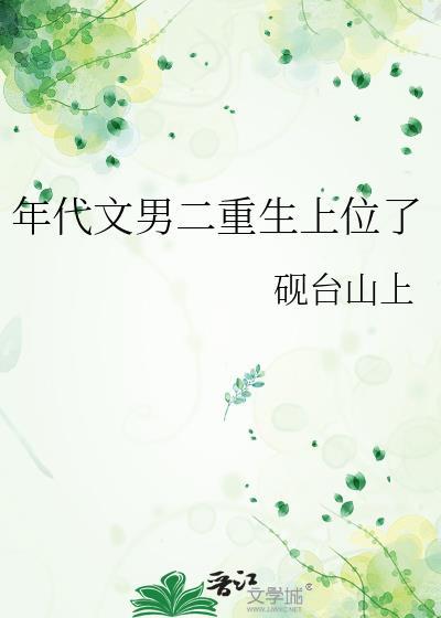 年代文里男二的逆袭