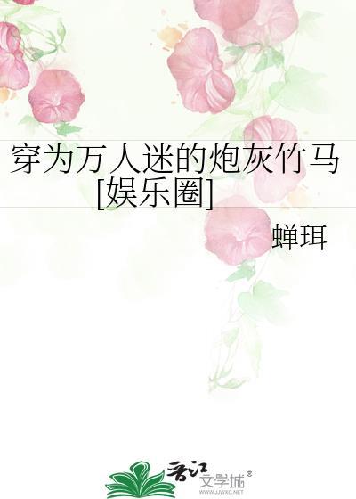 153. 穿成万人迷的炮灰竹马 穿成万人迷的炮……