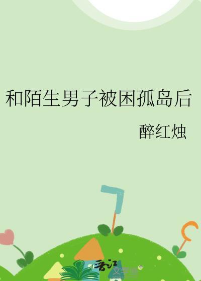 被困在孤岛上