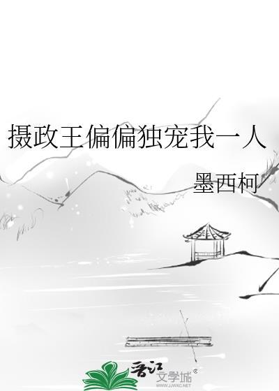摄政王的独宠小公主