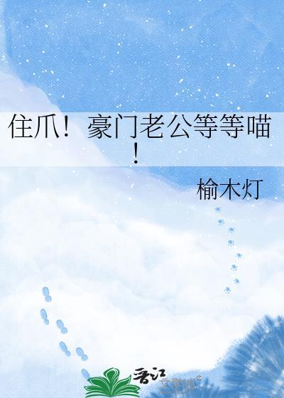 住爪豪门老公等等喵免费阅读