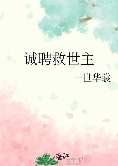 诚聘救世主TXT45