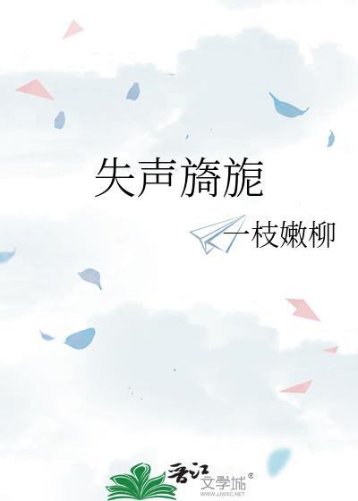 失声意思