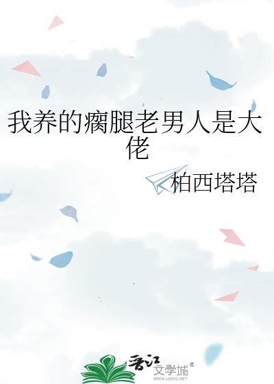 我养的瘸腿老男人是大佬免费