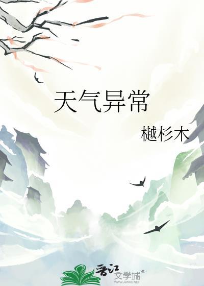 天气异常是地震前兆吗