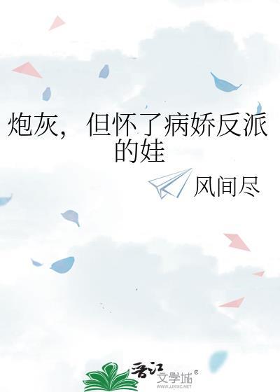 炮灰但怀了病娇反派的娃abo
