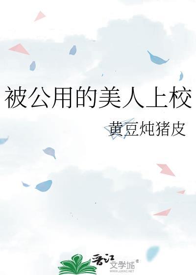 公用的美人上校黄豆全文免费阅读笔