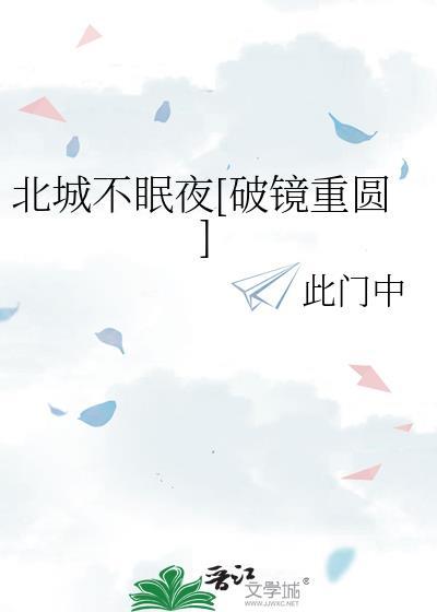 北城全文免费阅读