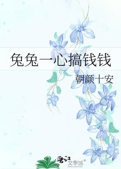 兔兔能赚钱