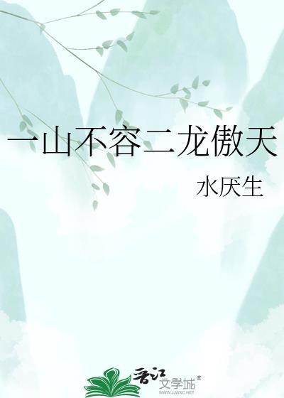 一山不容二虎吗