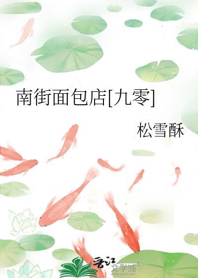 南大街面包店