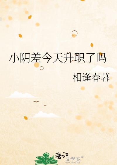 小阴差今天升职了吗TXT
