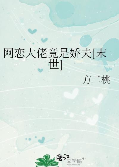 网恋对象是总裁大佬