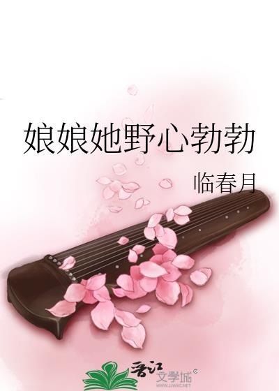 娘娘她野心勃勃苏月潆楚域