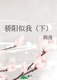 骄阳似我(下)顾漫在线阅读