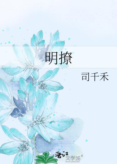 明撩是什么意思