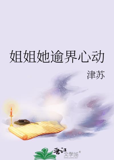 姐姐她逾界心动_津苏