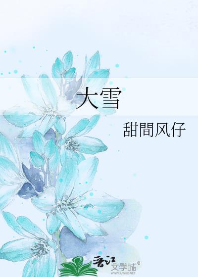 大雪压青松青松挺且直全诗