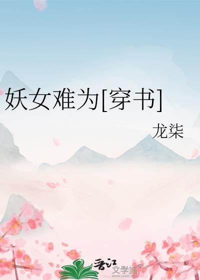 妖女不好追