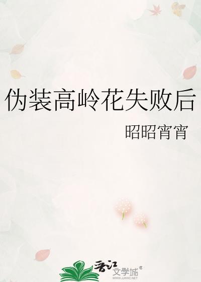 伪装高岭花失败后昭昭