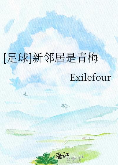 新邻居txt