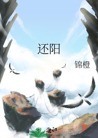 还阳卧的功效与作用