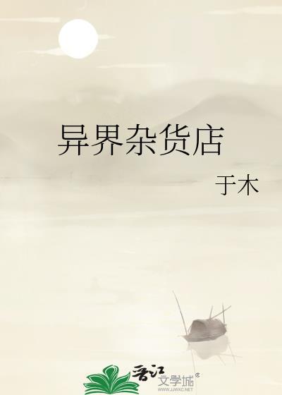 异界杂货店系统txt