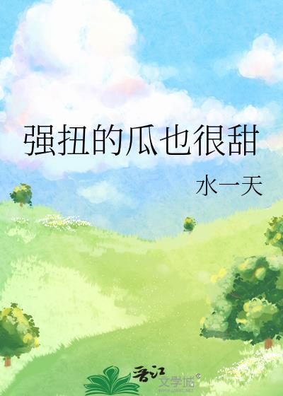 强扭的瓜也好甜