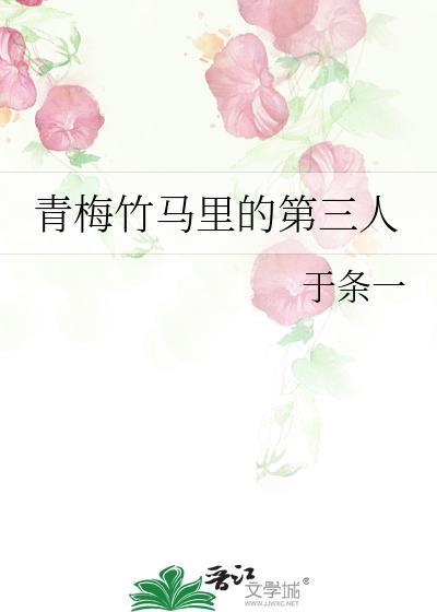 青梅竹马里的第三人讲什么