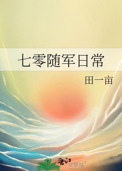 七零随军日常TXT资源