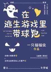 在逃生游戏里带球跑by一只猫猫虫