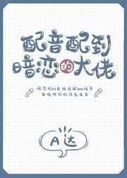 配音配到暗恋的大佬百度