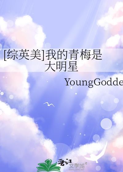 我的青梅是巨星