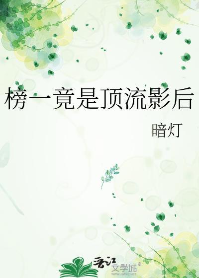 顶流榜单