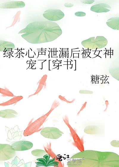绿茶婊的心里