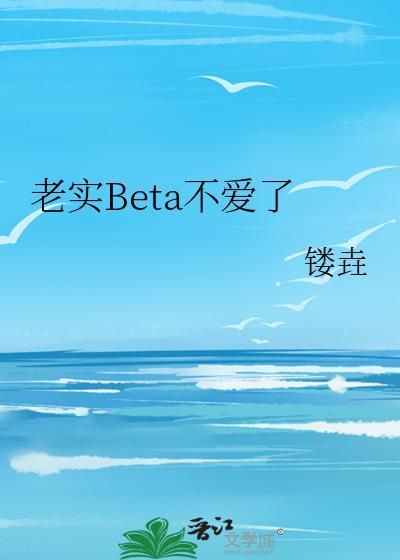 老实人不被喜欢