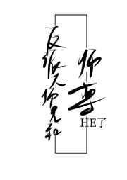 反派大师兄和师尊HE了穿书最