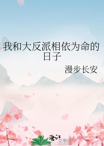 我和大反派相依为命的日子漫画