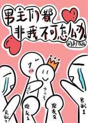 穿书后男主们都非我不可by的卢