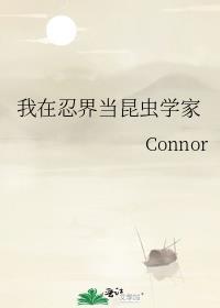 我在忍界教