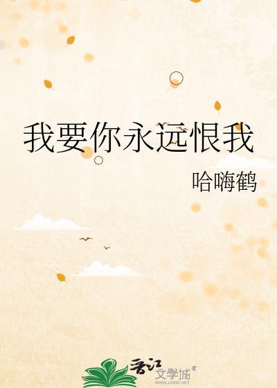 我要你永远恨我英文