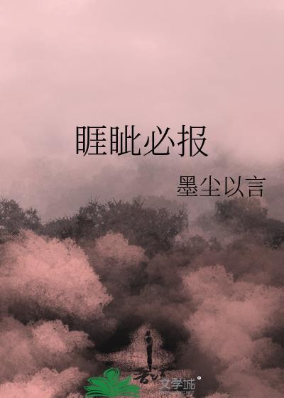 睚眦必报 眦睚必报