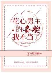 花心男主的备胎我不当了中原逐鹿txt